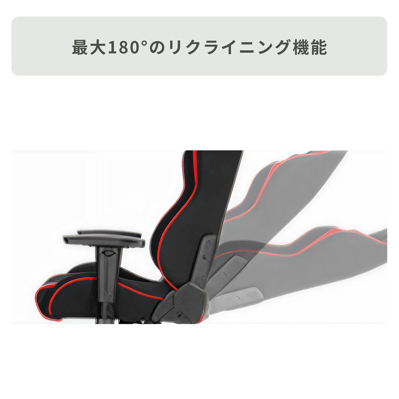最大180°のリクライニング機能