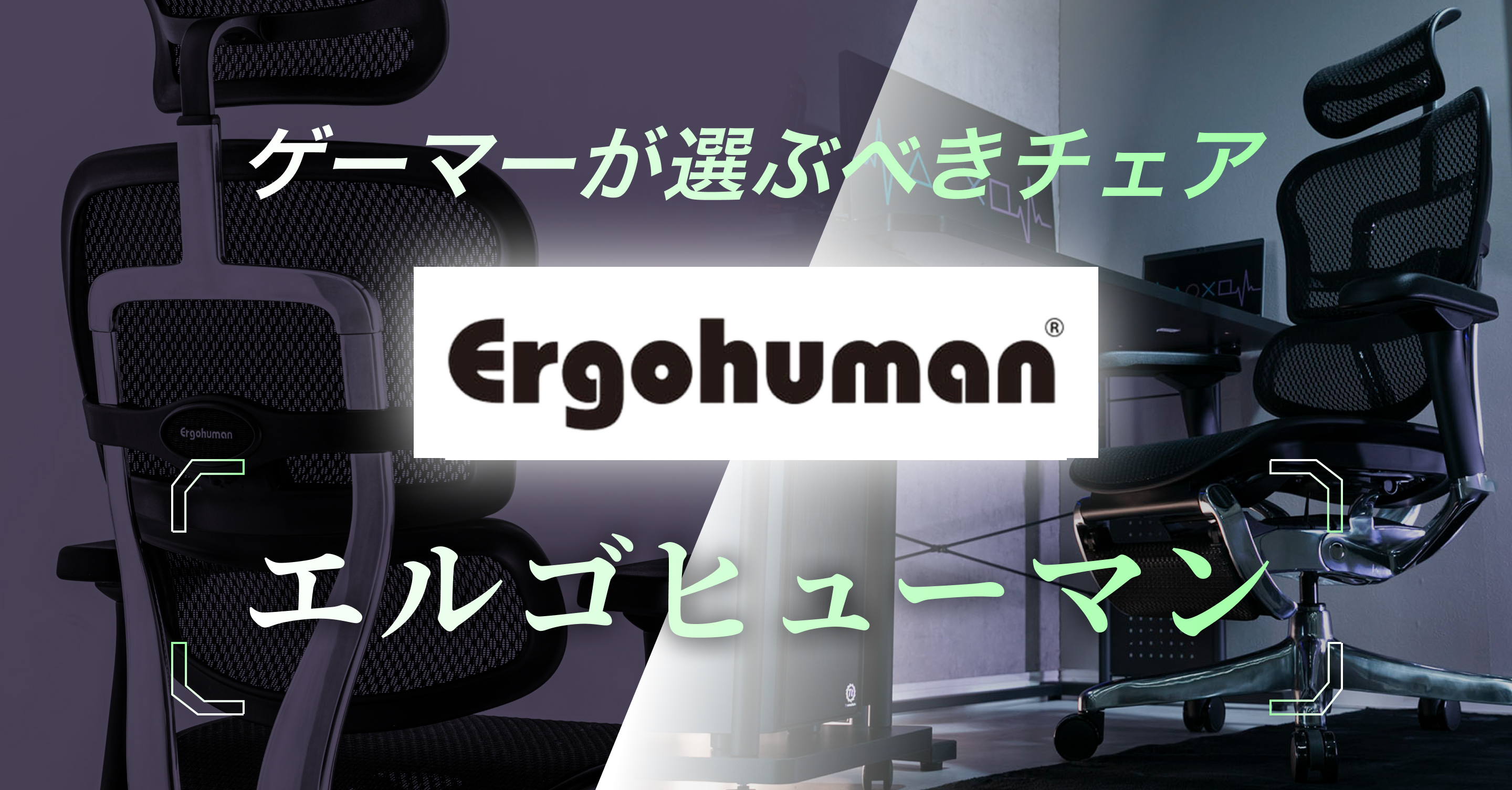 PCゲーマーがたどり着く「最適解」、Ergohuman Pro2 Ottoman