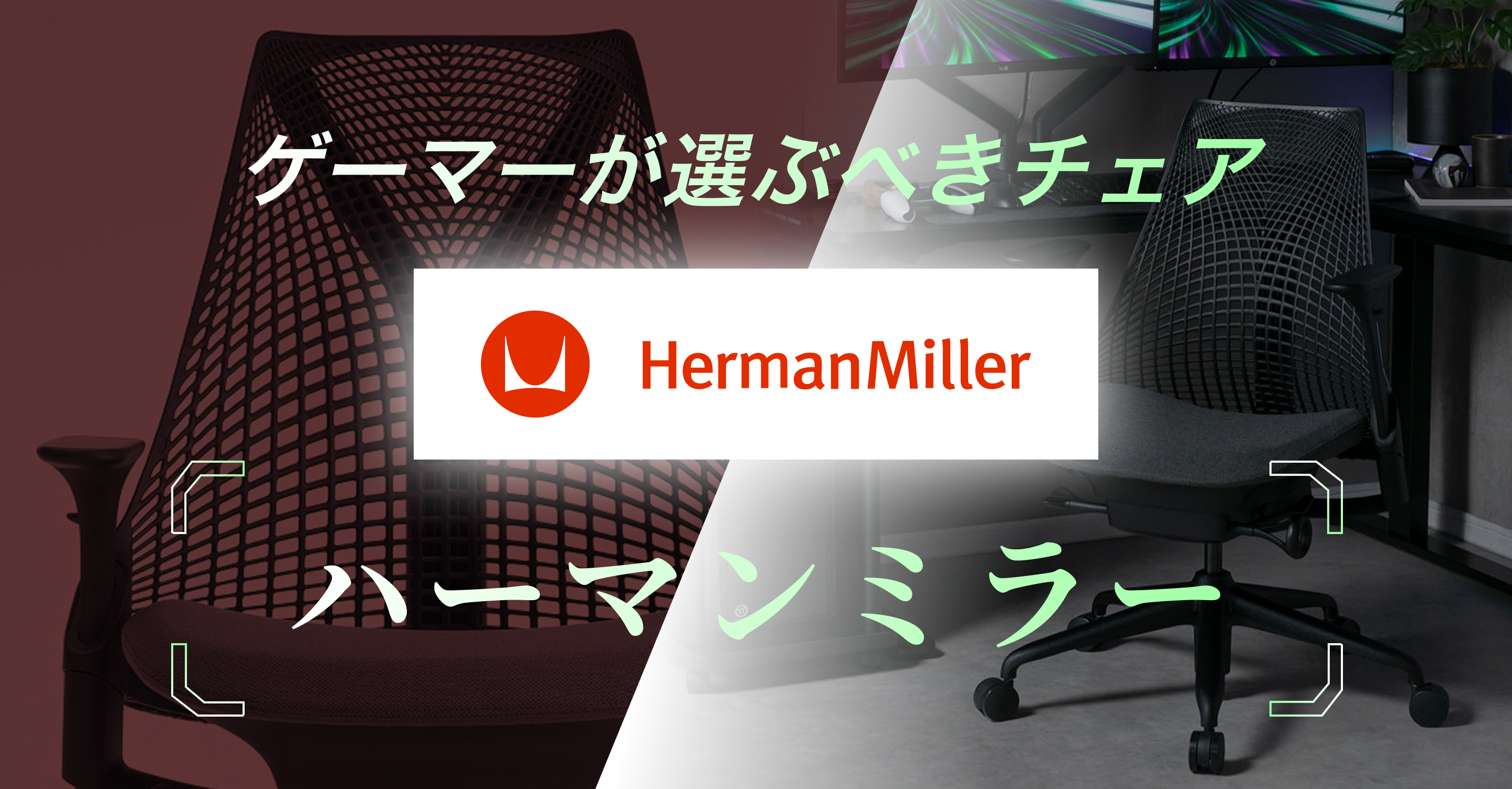 「これで最後」と断言できる。PCゲーマーがたどり着く機能美と高耐久の終着点、Herman Miller セイルチェア