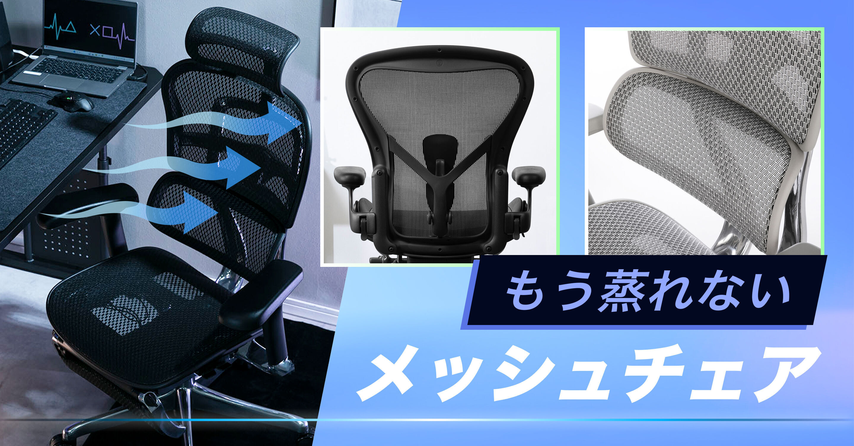 その不満、メッシュで解消。蒸れ・集中力低下を防ぐ高機能チェア