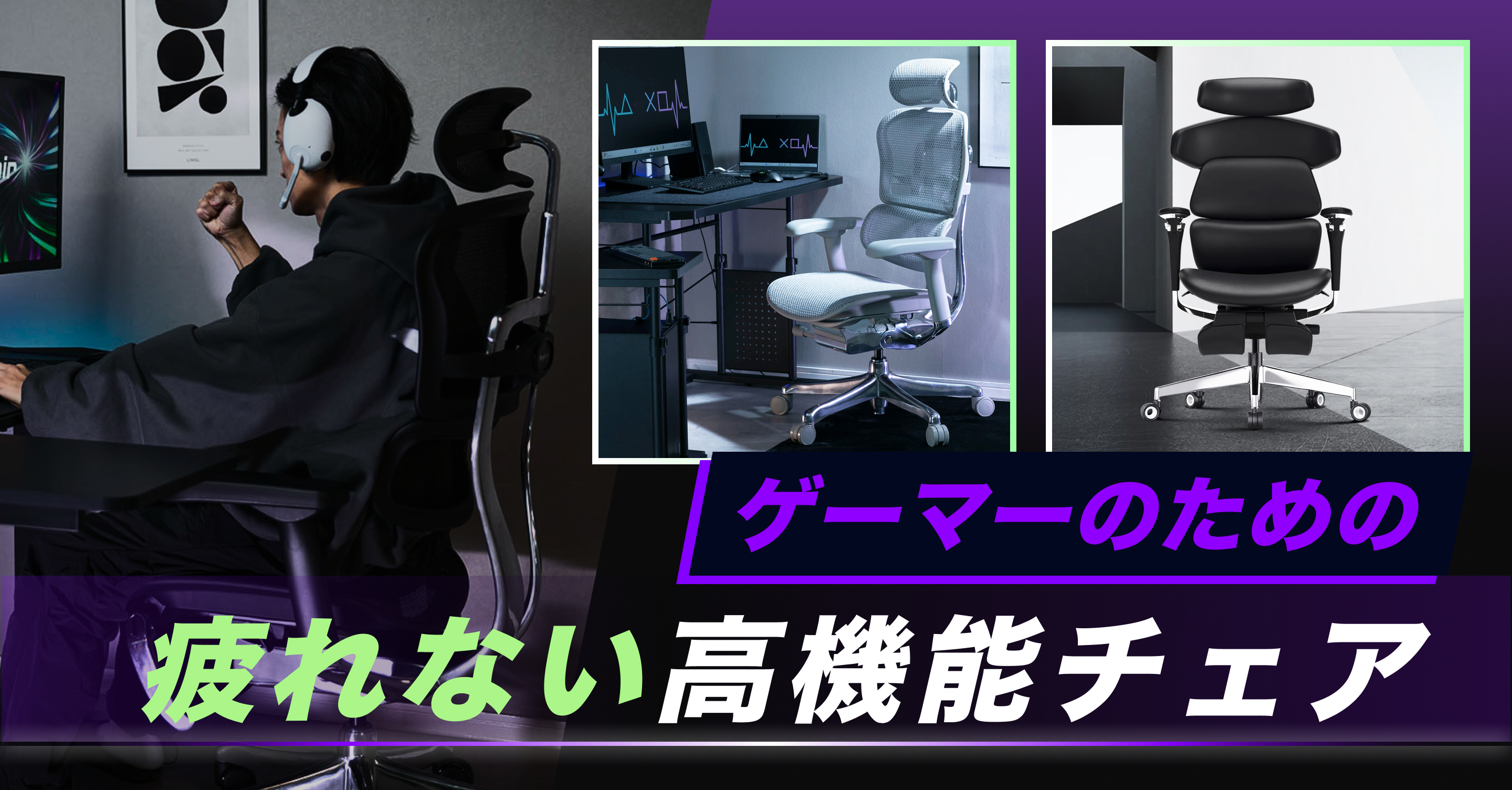 疲れないチェアが欲しい！PCゲーマー向け高機能チェア