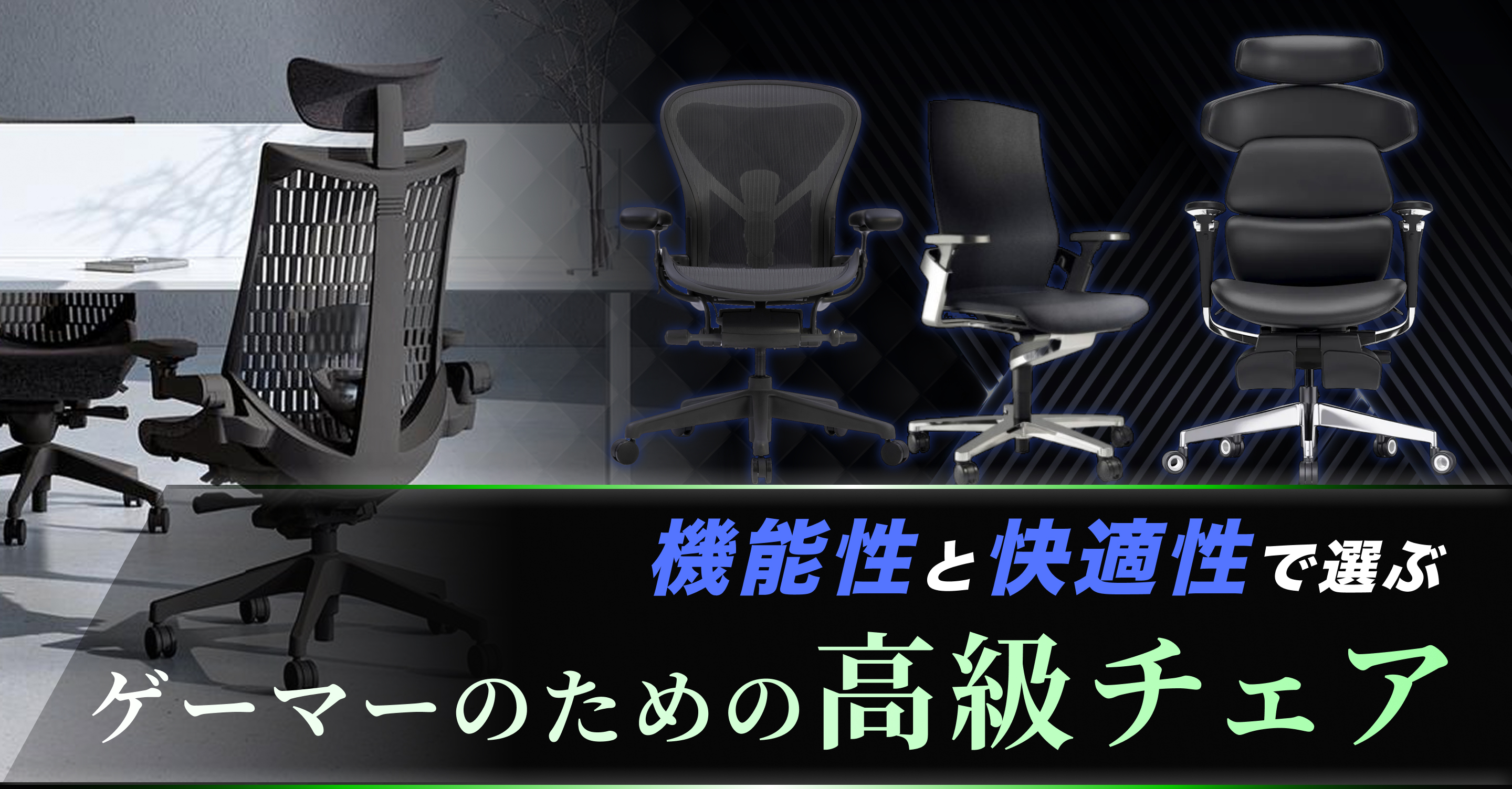 高級チェアで勝利をつかむ。品質・快適性を極めたゲーマー向けチェア