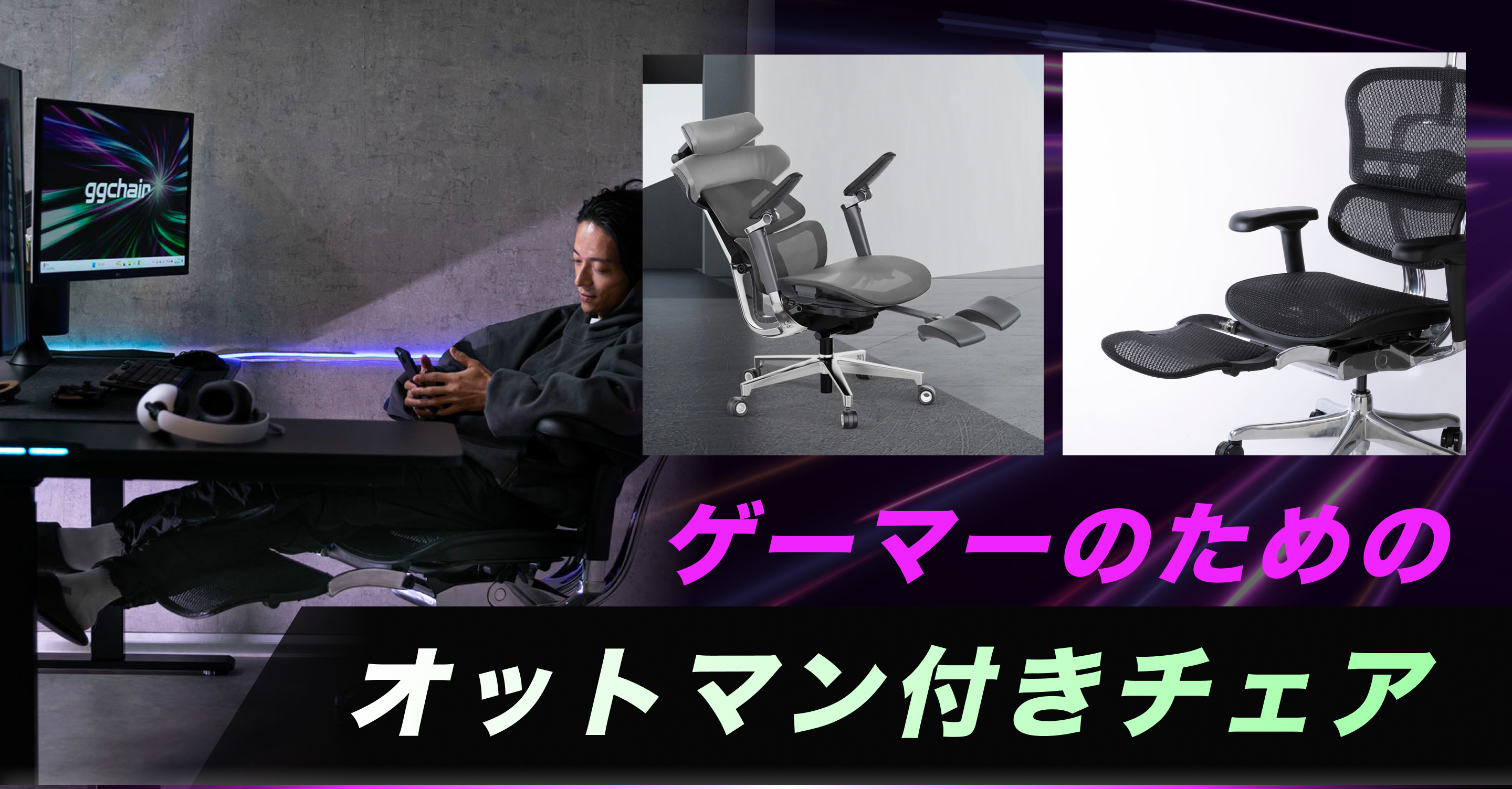 集中と休憩を極める！オットマン付きゲーマー向けチェア