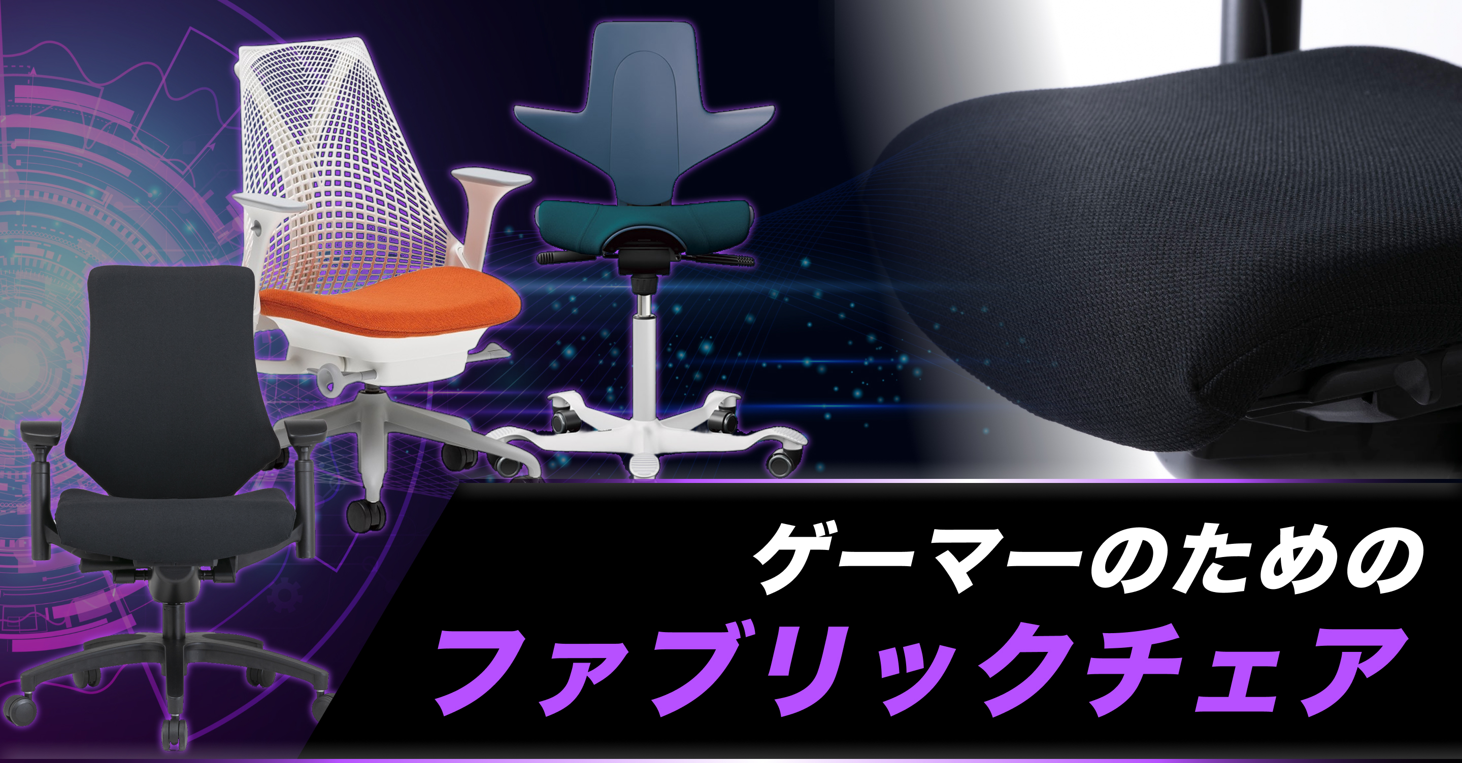 もう蒸れない、快適性で選ぶゲーマーのためのファブリックチェア