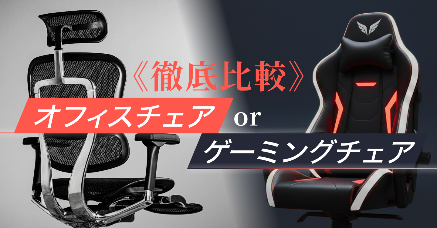 【徹底比較】オフィスチェアとゲーミングチェアの違いとは？PCゲーマーが最後に選ぶ「正解」の一脚