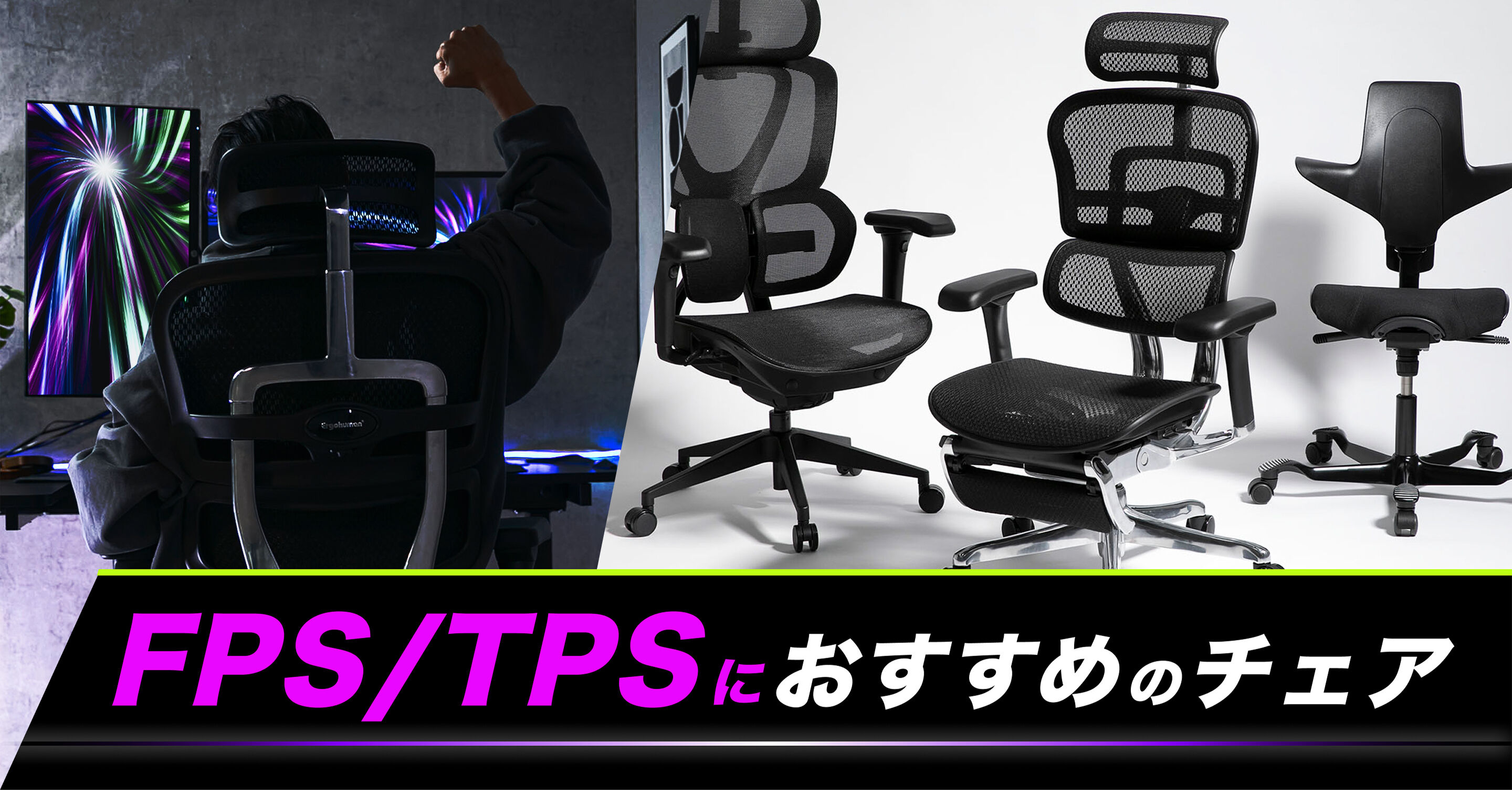 FPS/TPSにおすすめ、勝ちにこだわるゲーマーのためのチェア