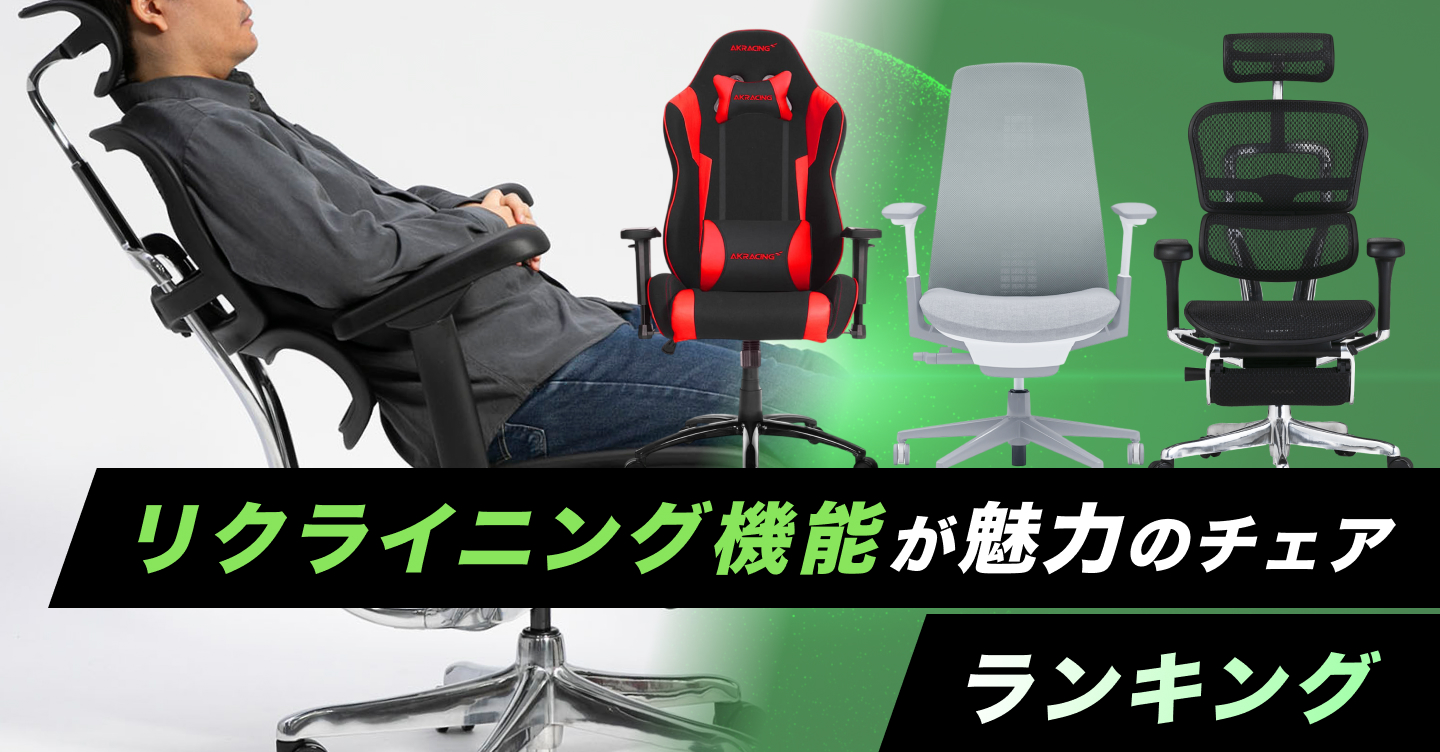 【2026最新】リクライニング機能が魅力のゲーミングチェアランキング！人気の多機能モデルをチェック