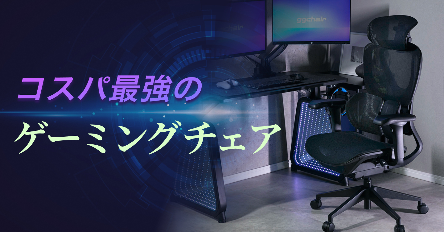 【2026年最新】コスパ最強のゲーミングチェア人気ランキング！安くても失敗しない選び方