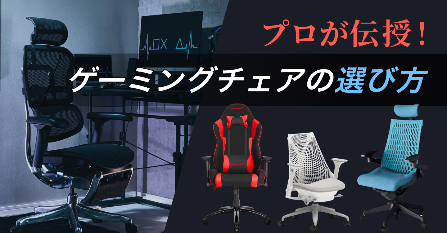 【2026年最新】ゲーミングチェアの選び方をプロが伝授！人気モデルをランキング形式で徹底比較