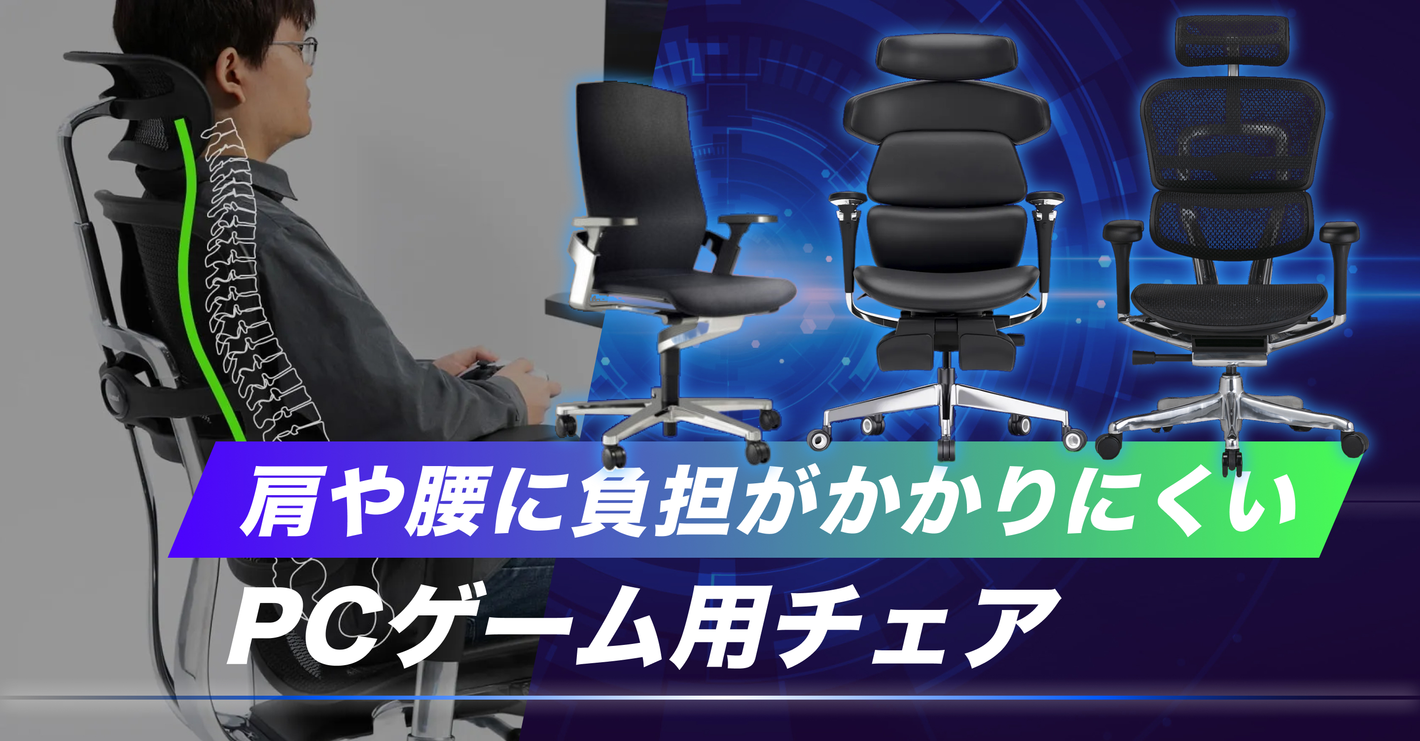 肩や腰に負担がかかりにくいチェア