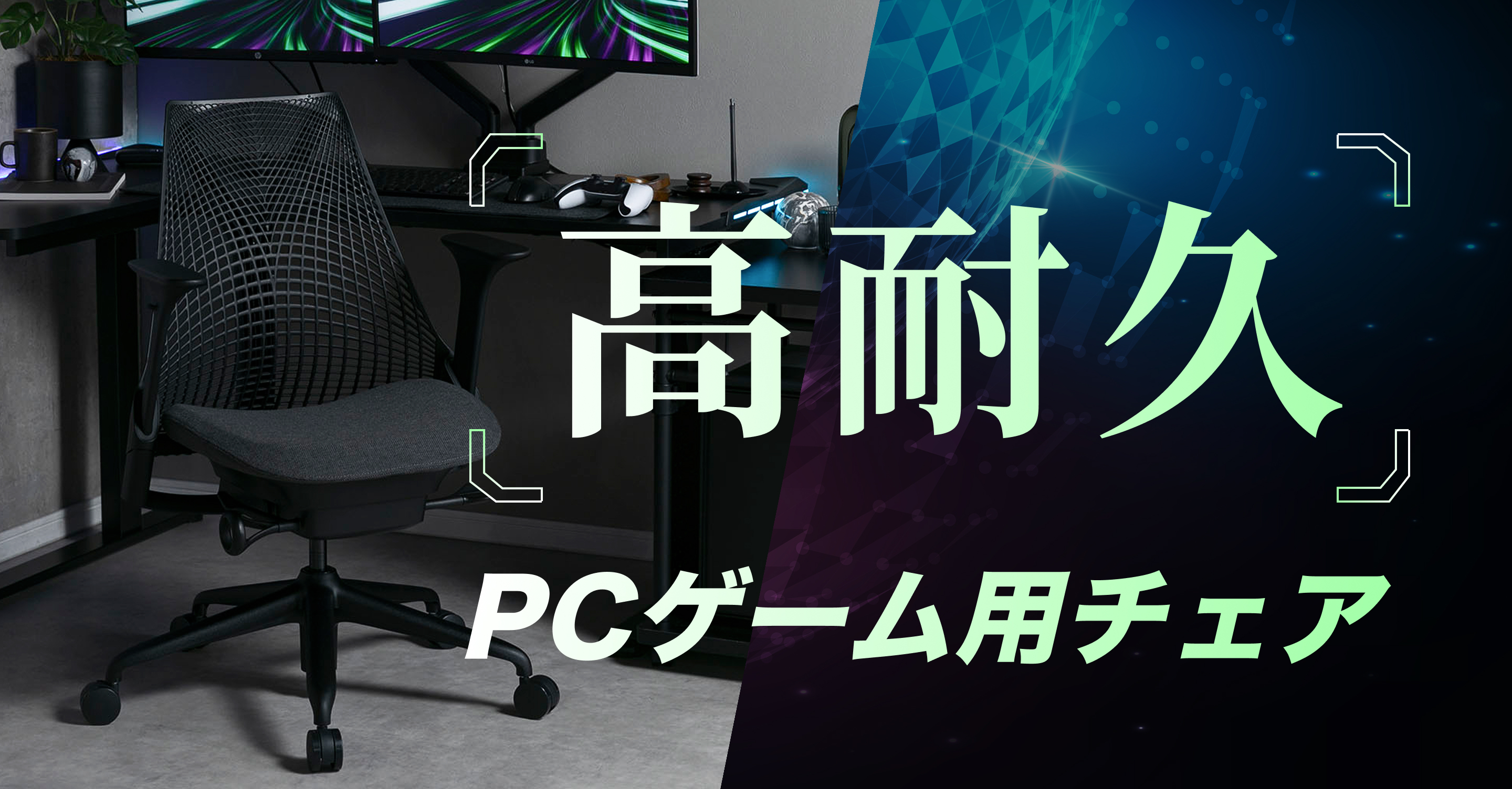 ゲームに集中できる耐久性に優れたチェア