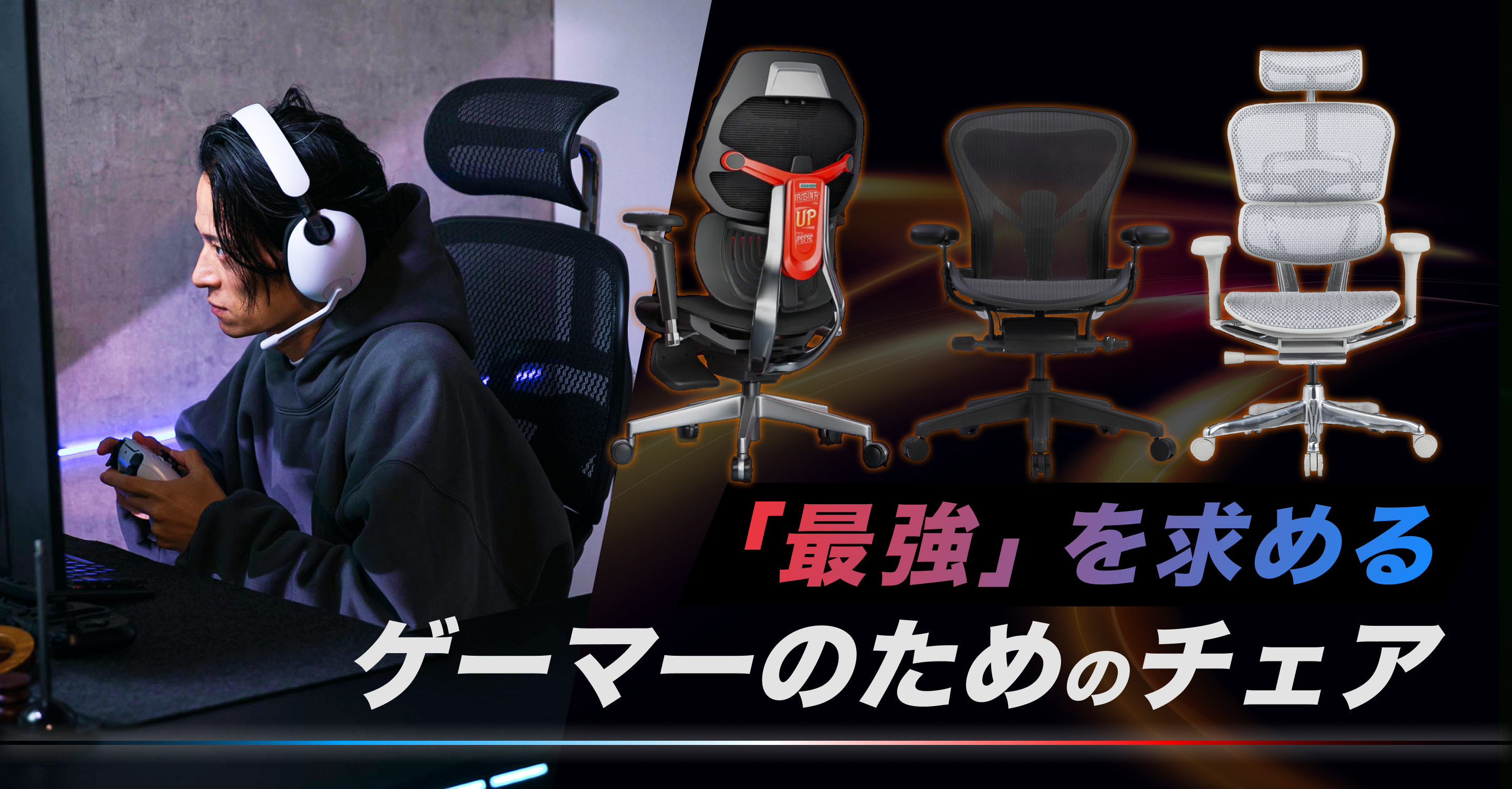 スコアも機能も耐久性も妥協しない！「最強」を求めるゲーマーのためのチェア