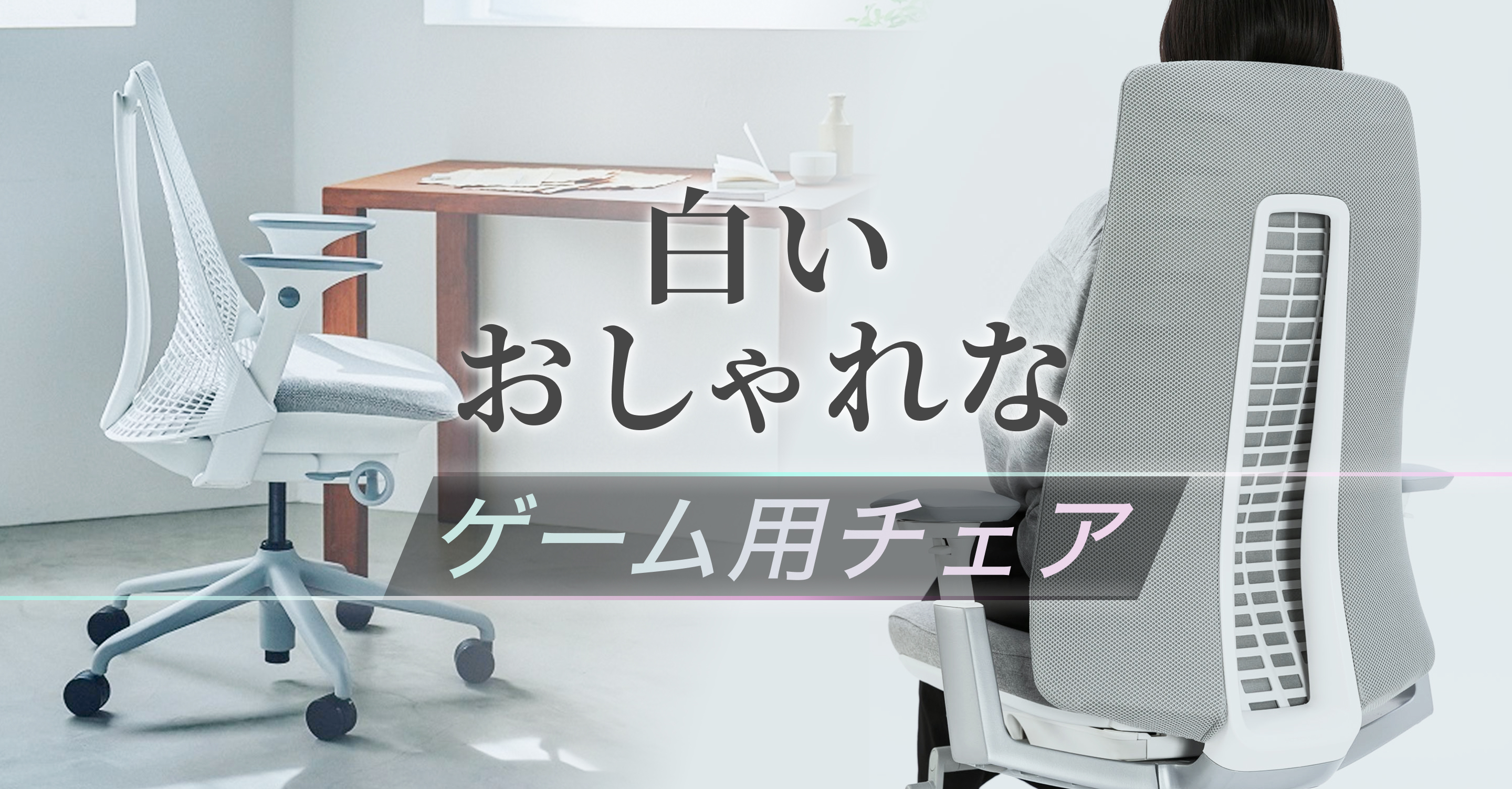 見た目だけとは言わせない！機能美が光るゲーマーのための白いチェア