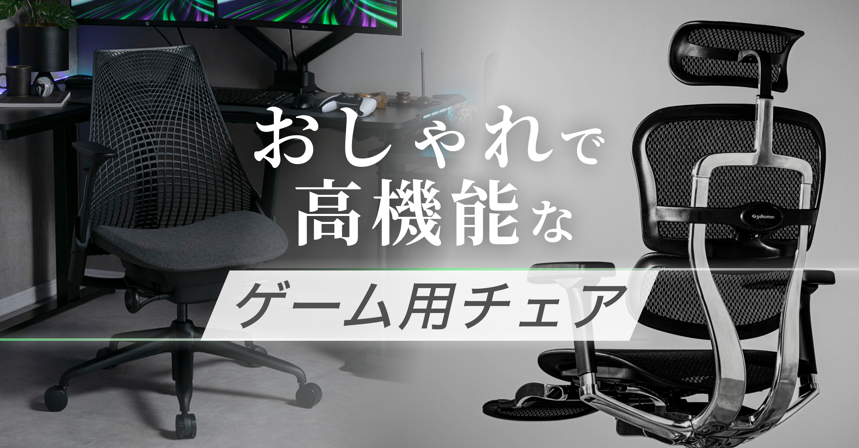 おしゃれなのに疲れにくい、PCゲーマー向け高機能チェア