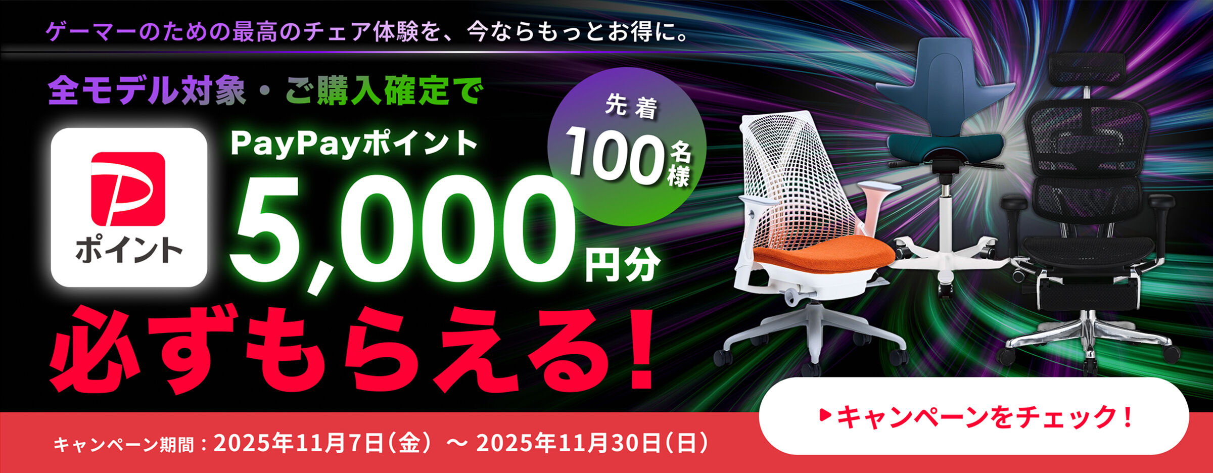 ゲーマーのための最高のチェア体験を、今ならもっとお得に。先着100名様全モデル対象・ご購入確定でPayPayポイント5,000円分必ずもらえる！