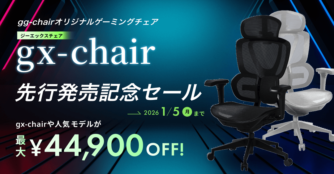 「gx-chair」 先行発売記念セール