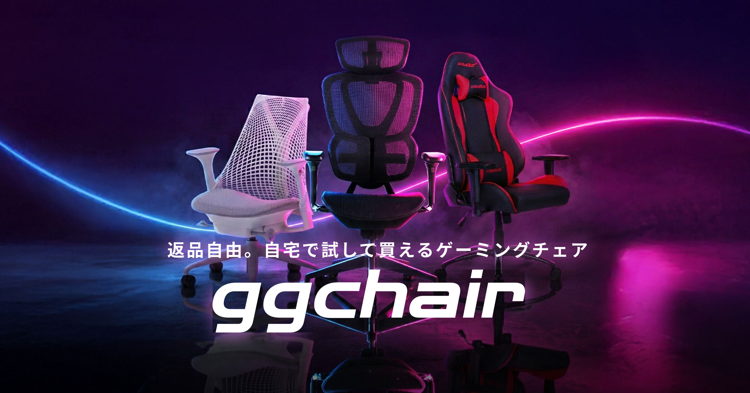gg-chair(ジージーチェア)公式サイト | ゲーミングチェアのおすすめ高級商品をお試しできる通販