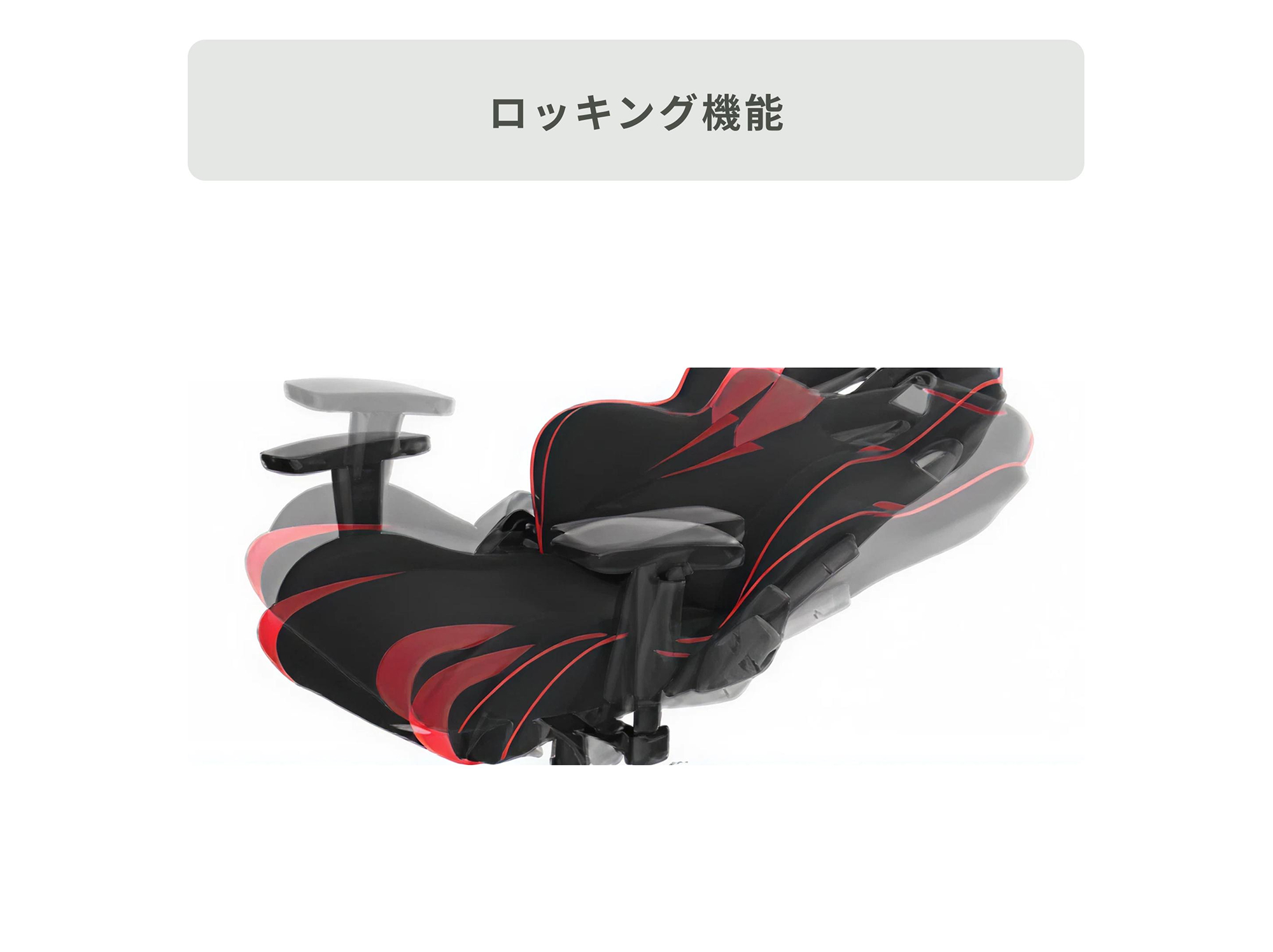 ロッキング機能