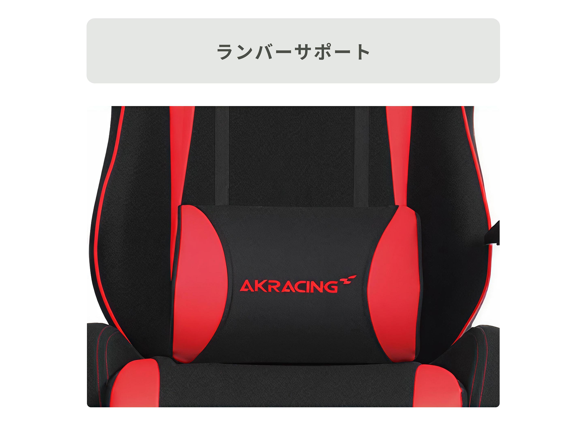 ランバーサポート